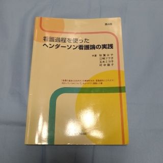 看護過程を使った　ヘンダーソン看護論の実践(語学/参考書)