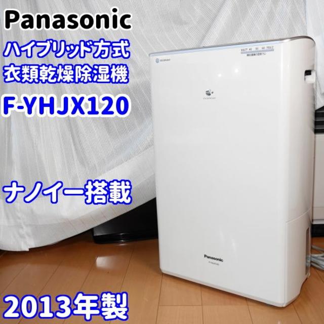 Panasonic - ✨ナノイー✨パナソニック　ハイブリッド方式除湿乾燥機 F-YHJX120