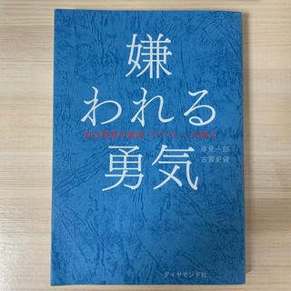 ダイヤモンドシャ(ダイヤモンド社)の嫌われる勇気(ノンフィクション/教養)