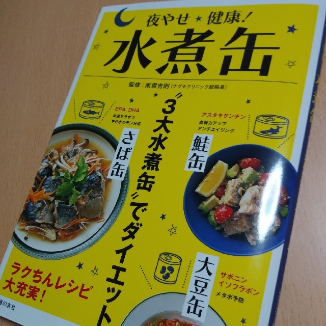 夜やせ健康!　水煮缶　3大水煮缶でダイエット 食品/飲料/酒の加工食品(缶詰/瓶詰)の商品写真