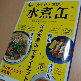 夜やせ健康!　水煮缶　3大水煮缶でダイエット(缶詰/瓶詰)