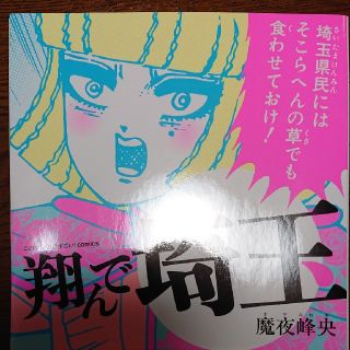 タカラジマシャ(宝島社)の翔んで埼玉(少女漫画)