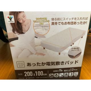 ヤマゼン(山善)の新品未使用☆洗えるぽかぽかパーソナルマットTWP-201F オフホワイト(電気毛布)