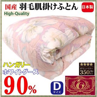 高品質・日本製 【ダブル】羽毛肌布団 ハンガリー産ホワイトグース９０％(布団)