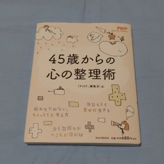 45歳からの心の整理術(健康/医学)