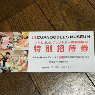 ニッシンショクヒン(日清食品)のカップヌードルミュージアム 無料招待券(美術館/博物館)