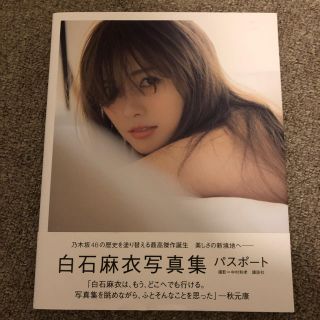 コウダンシャ(講談社)のおしょうさん専用 白石麻衣写真集 パスポート(アイドルグッズ)