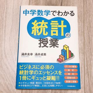 中学数学でわかる統計の授業(語学/参考書)