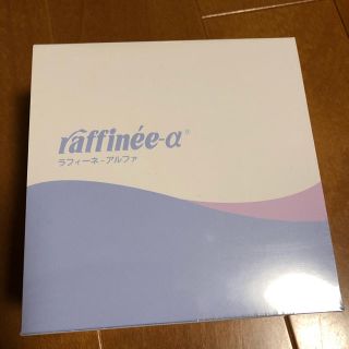 ラフィーネアルファ(その他)