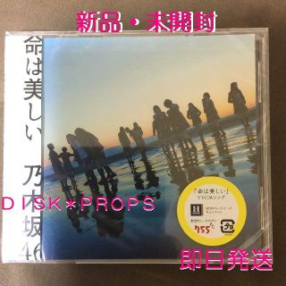 ノギザカフォーティーシックス(乃木坂46)の即購入OK 即日発送 送料無料 乃木坂46 命は美しい CD 新品 未開封(ポップス/ロック(邦楽))