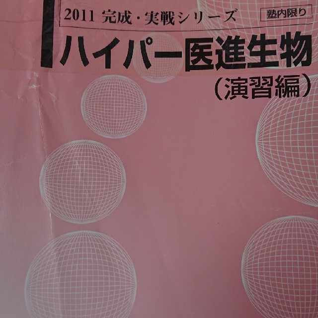 河合塾ハイパー医進生物演習 基礎シリーズ完成シリーズ