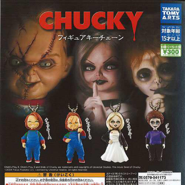チャイルドプレイ * ティファニー キーホルダー