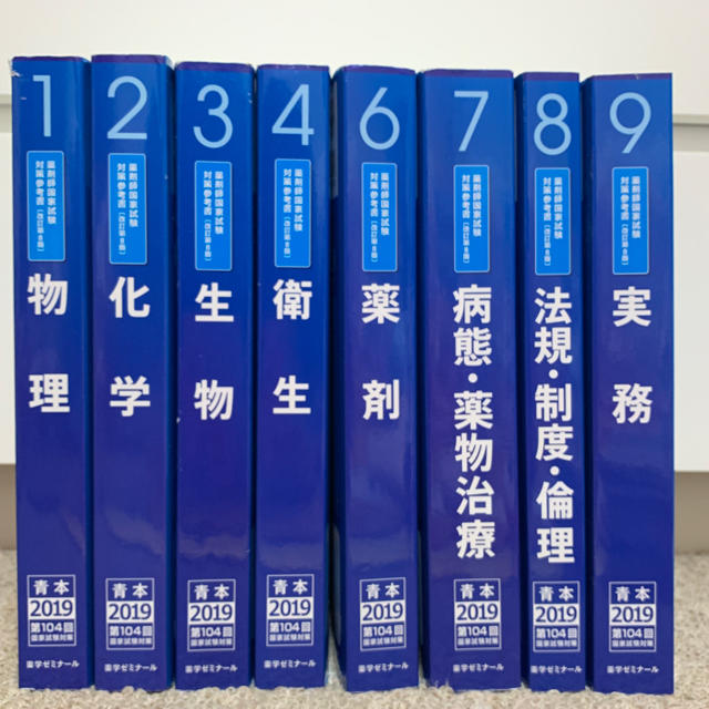 薬ゼミ 青本 8冊セット (薬理以外) エンタメ/ホビーの本(語学/参考書)の商品写真