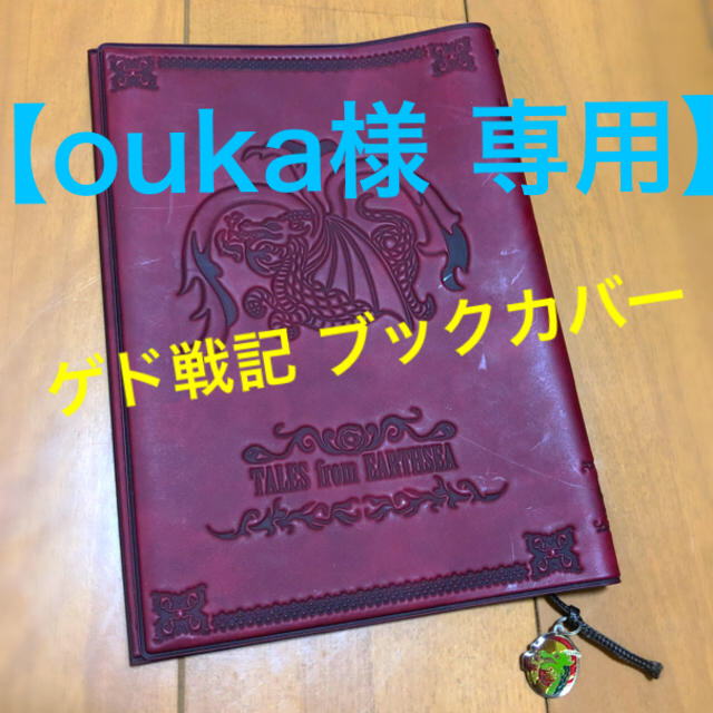 ジブリ - ouka様専用!【最終値下げ!】ゲド戦記 ブックカバーの通販