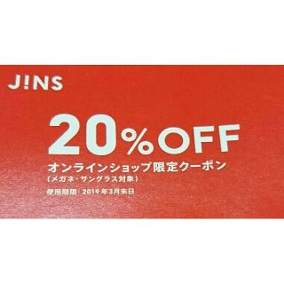 ジンズ(JINS)のJINS 20%オフクーポン(サングラス/メガネ)