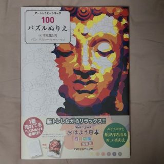 100パズルぬりえ ④不思議な円(アート/エンタメ)