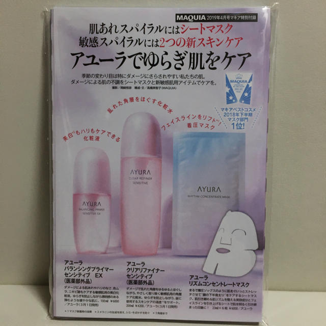 AYURA(アユーラ)のマキア 2019年４月号 付録 AYURA アユーラマスク コスメ/美容のキット/セット(サンプル/トライアルキット)の商品写真