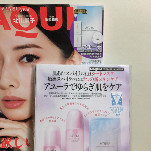 AYURA(アユーラ)のマキア 2019年４月号 付録 AYURA アユーラマスク コスメ/美容のキット/セット(サンプル/トライアルキット)の商品写真