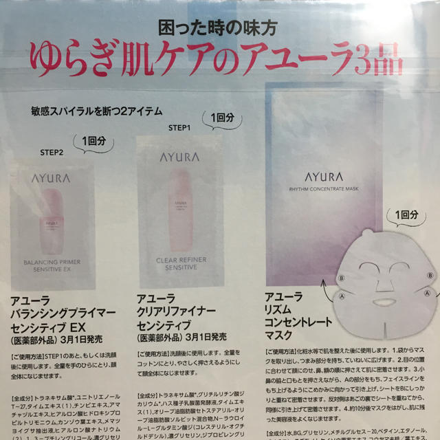 AYURA(アユーラ)のマキア 2019年４月号 付録 AYURA アユーラマスク コスメ/美容のキット/セット(サンプル/トライアルキット)の商品写真