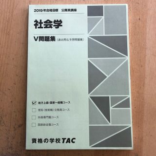 タックシュッパン(TAC出版)のwawarara13853様専用☆TAC公務員講座  V問題集(語学/参考書)