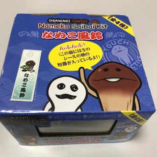 【新品未使用】なめこ風鈴 (風鈴)