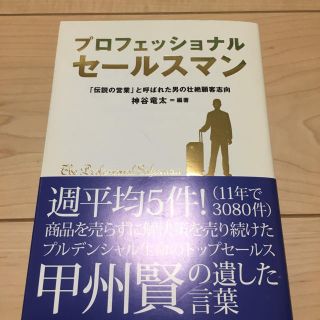 プロフェッショナルセールスマン : 「伝説の営業」と呼ばれた男の壮絶顧客志向(ビジネス/経済)