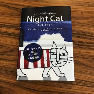 リサラーソン(Lisa Larson)のリサ・ラーソン 『Night Cat』絵本(絵本/児童書)