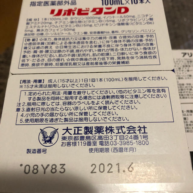 大正製薬(タイショウセイヤク)のリポビタンDとアリナミンＶセット 食品/飲料/酒の健康食品(ビタミン)の商品写真