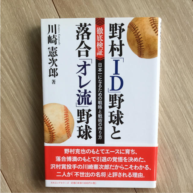 野村「ID」野球と落合「オレ流」野球 : 徹底検証日本一になるための戦略と戦術… エンタメ/ホビーの本(趣味/スポーツ/実用)の商品写真