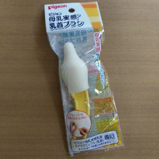 ピジョン(Pigeon)の母乳実感 乳首ブラシ ピジョン(哺乳ビン用ブラシ)