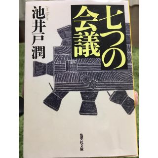 七つの会議(文学/小説)