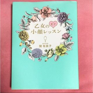 「乙女のモテ小顔レッスン」 関有美子(語学/参考書)