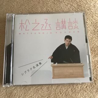 神田松之丞 松之丞 講談 -シブラク名演集-(落語)