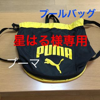 プーマ(PUMA)の星はる様専用 プールバッグ PUMA リュックタイプ(リュックサック)