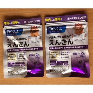 ファンケル(FANCL)のえんきん ファンケル 2袋 お値下げしました。(その他)