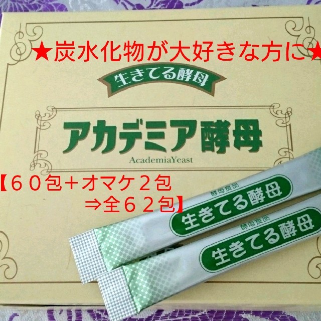 【レビューで送料無料】 アカデミア酵母 1箱(6O包)＋2包オマケ付き 生きてる酵母⇒炭水化物分解 ダイエット食品 - covid19.ins