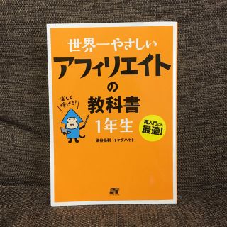 アフィリエイトの教科書 1年生(ビジネス/経済)