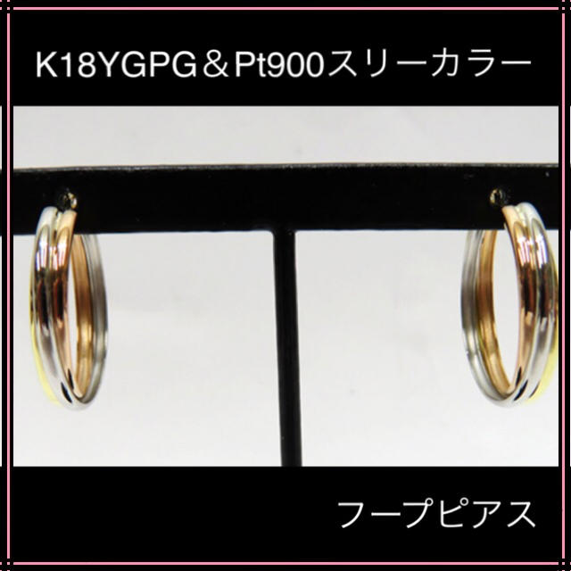 K18YG PG＆Pt900スリーカラーフープピアス フープピアス 18金