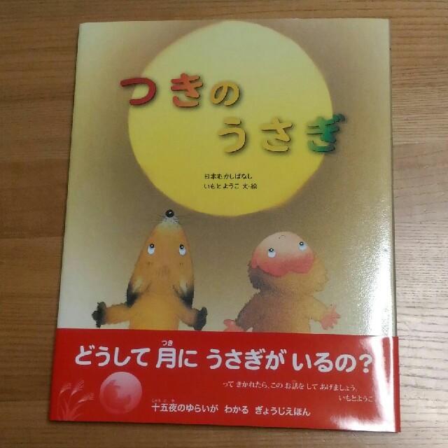 金の星社(キンノホシシャ)の新品☆絵本　つきのうさぎ　いもとようこ文・絵　金の星社 エンタメ/ホビーの本(絵本/児童書)の商品写真