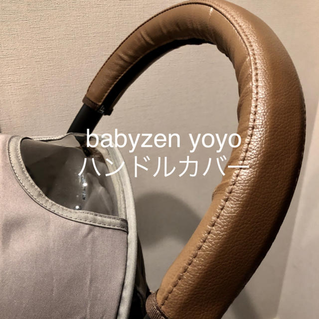 BABYZEN(ベビーゼン)の再入荷✨ベビーゼンヨーヨー ハンドルカバー ブラウンレザー キッズ/ベビー/マタニティの外出/移動用品(ベビーカー用アクセサリー)の商品写真