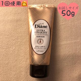 1回使用 ダイアン ヘアマスク 50g エクストラストレート お試し&旅行サイズ(ヘアパック/ヘアマスク)