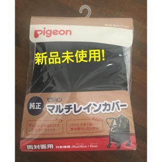 ピジョン(Pigeon)のピジョン マルチレインカバー(ベビーカー用レインカバー)