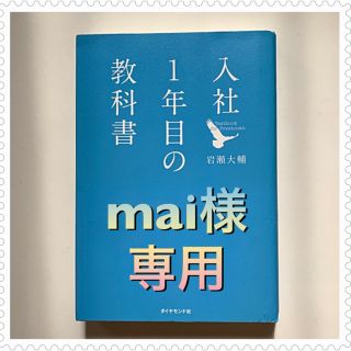 ダイヤモンドシャ(ダイヤモンド社)のmai様 専用(ノンフィクション/教養)