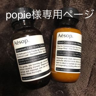 イソップ(Aesop)のボディシャンプー&ボディクリーム(ボディソープ/石鹸)