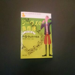 ジーヴスの事件簿 大胆不敵の巻(文学/小説)