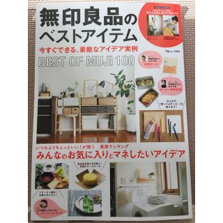 ムジルシリョウヒン(MUJI (無印良品))のチョコ様専用 無印良品のベストアイテム (住まい/暮らし/子育て)