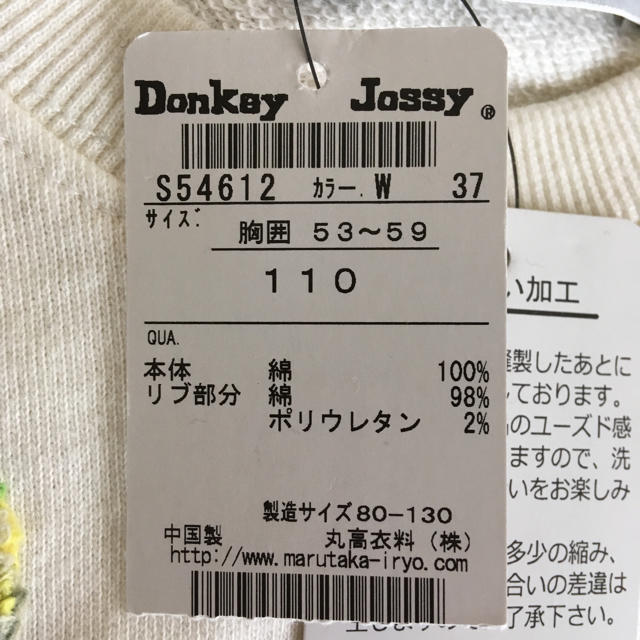 Donkey Jossy(ドンキージョシー)の110cm Donkey Jossy スウェット ホワイト 男の子  女の子 キッズ/ベビー/マタニティのキッズ服男の子用(90cm~)(Tシャツ/カットソー)の商品写真