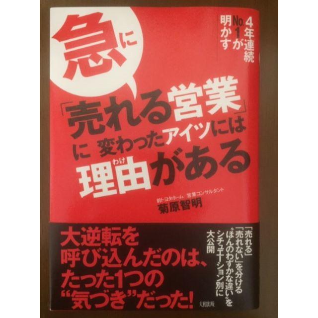 ★急に「売れる営業」に変わったアイツには理由がある―4年連続No.1が明かす★ エンタメ/ホビーの本(ビジネス/経済)の商品写真