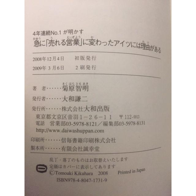 ★急に「売れる営業」に変わったアイツには理由がある―4年連続No.1が明かす★ エンタメ/ホビーの本(ビジネス/経済)の商品写真