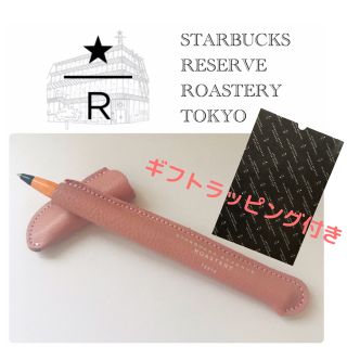 スターバックスコーヒー(Starbucks Coffee)の【ラッピング袋付き】スターバックス ロースタリー ボールペン レザー ケース(ペン/マーカー)